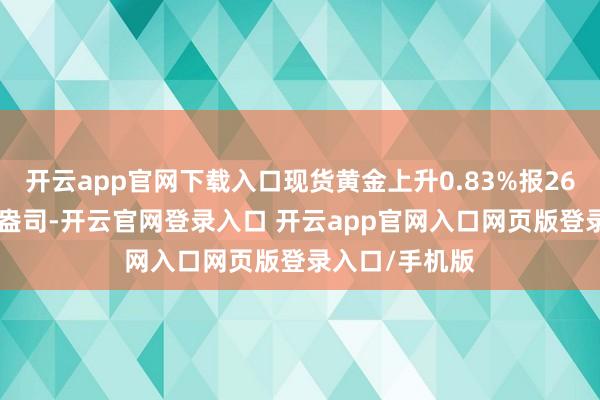 开云app官网下载入口现货黄金上升0.83%报2633好意思元/盎司-开云官网登录入口 开云app官网入口网页版登录入口/手机版